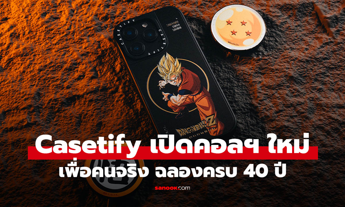 CASETiFY ฉลอง 40 ปี Dragon Ball ปล่อยคอลเลกชันสุดพิเศษ วางขาย 24 มิ.ย. นี้
