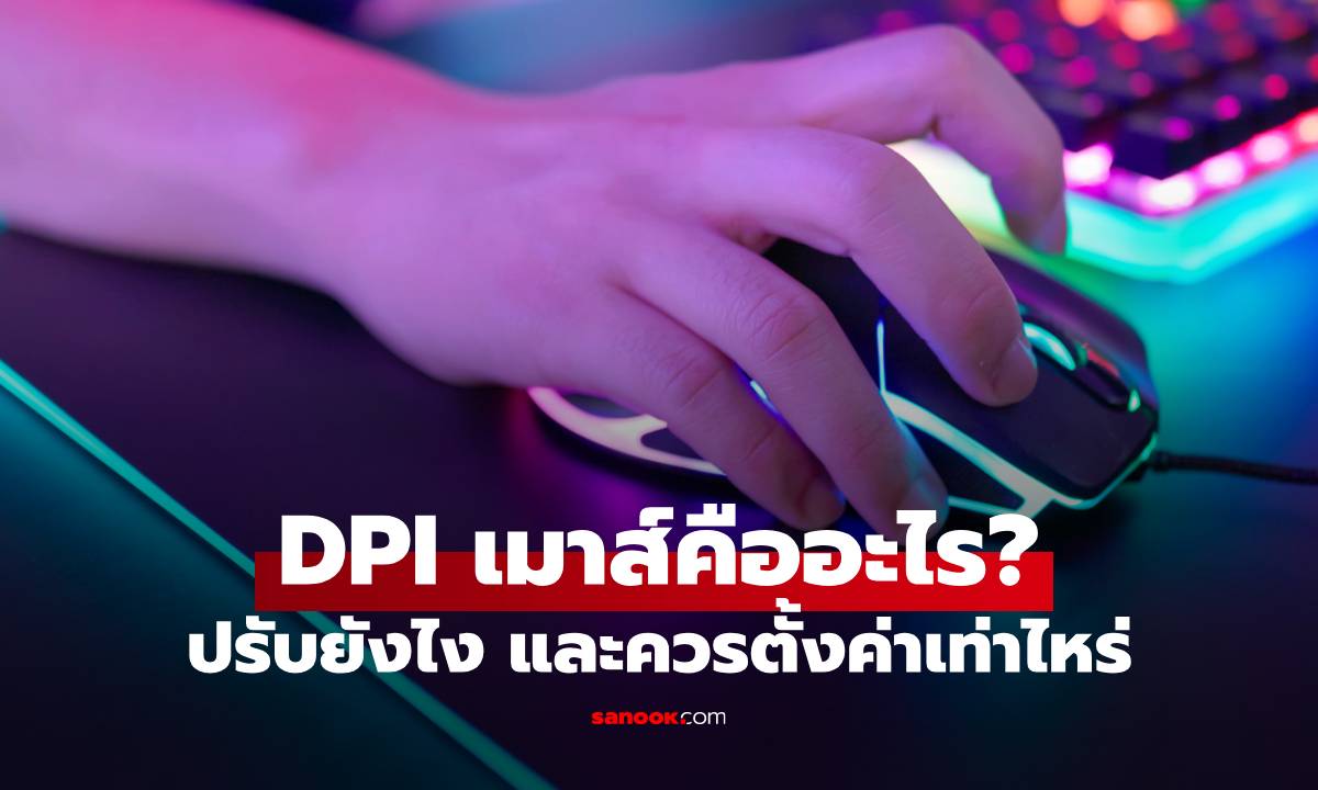 DPI เมาส์คืออะไร? ปรับยังไง และควรตั้งค่าเท่าไหร่ถึงจะเหมาะกับการใช้งาน