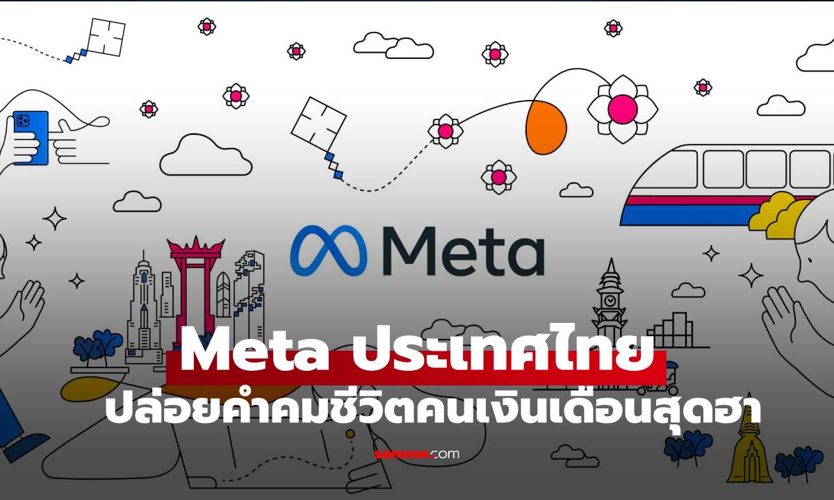 Meta ประเทศไทยปล่อย "คำคมคนทำงาน" สุดไวรัล สร้างเอนเกจเมนต์