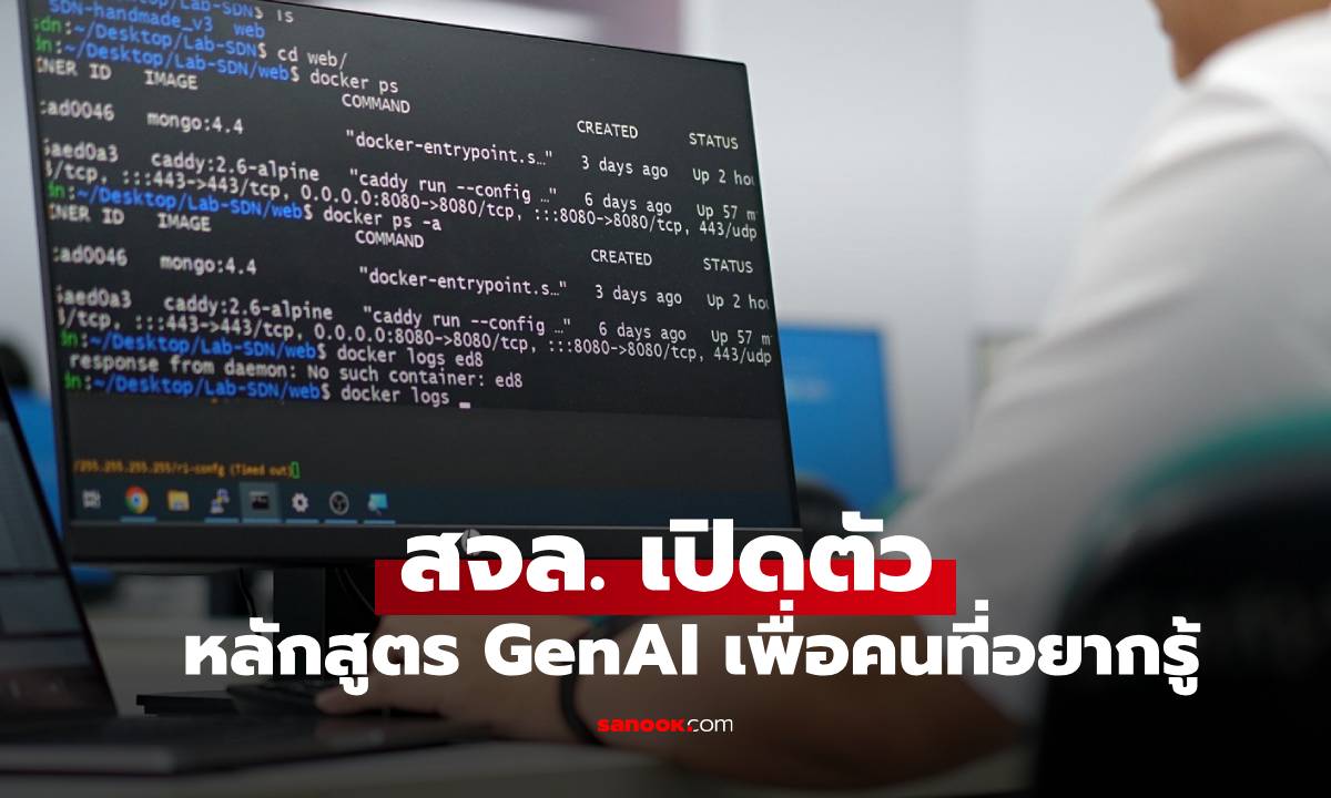 สจล. ชี้เทรนด์ GenAI เสี่ยงทำคน 'ใช้ AI ไม่เป็น' ปั้นหลักสูตรใหม่เน้นเข้าใจแก่นแท้