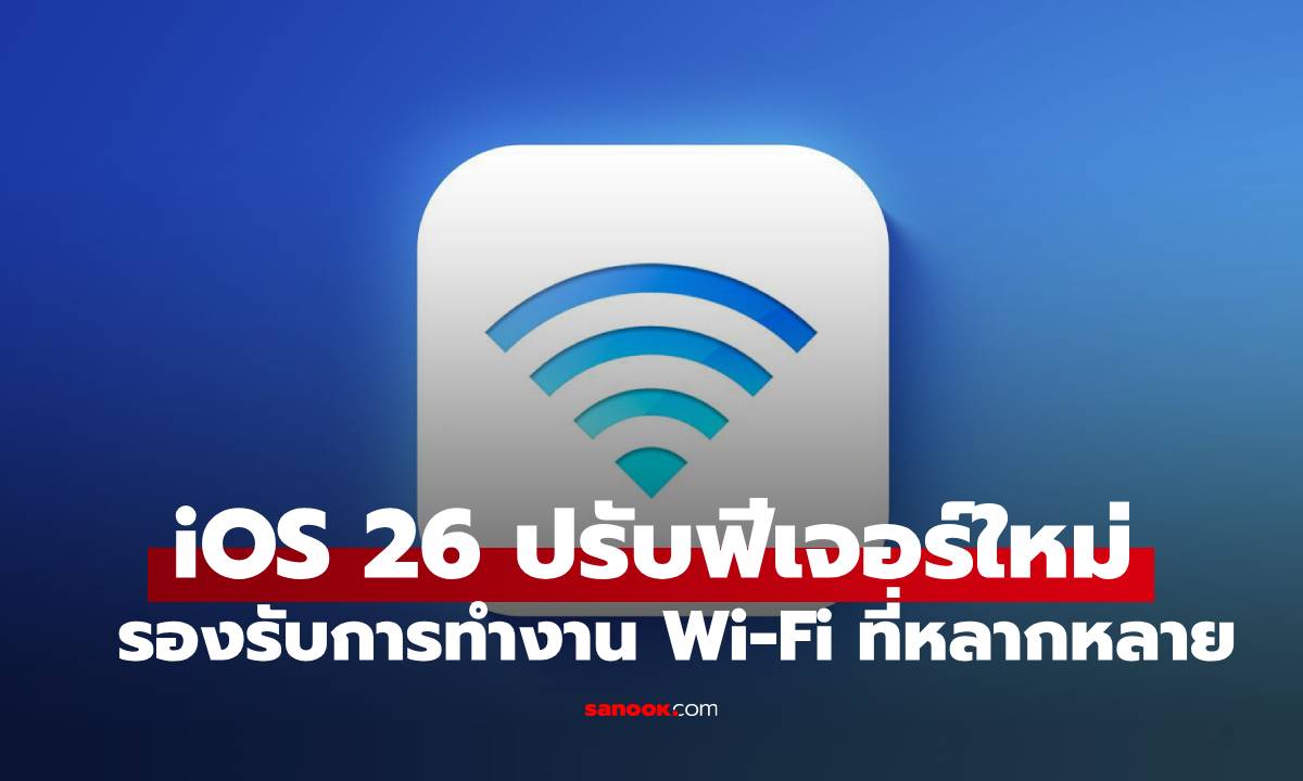 iOS 26! Apple ซุ่มพัฒนา 2 ฟีเจอร์ Wi-Fi ใหม่สุดล้ำ ล็อกอินเน็ต และ แอปอื่นส่งไฟล์เร็วแบบ AirDrop