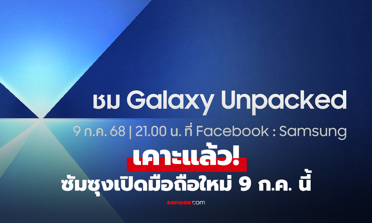 Samsung คอนเฟิร์ม! จัดงาน Galaxy Unpacked 9 ก.ค. นี้ พร้อมส่องโปรฯ มือไวลงทะเบียนก่อน