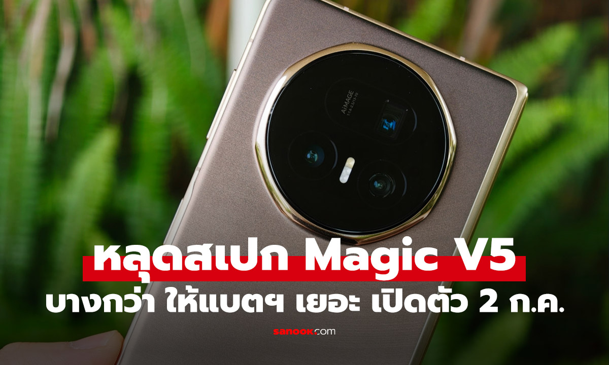 ลือ HONOR Magic V5 จะบางสุดที่ 8.8 มม. ได้แบตฯเยอะ ก่อนเปิด 2 ก.ค.