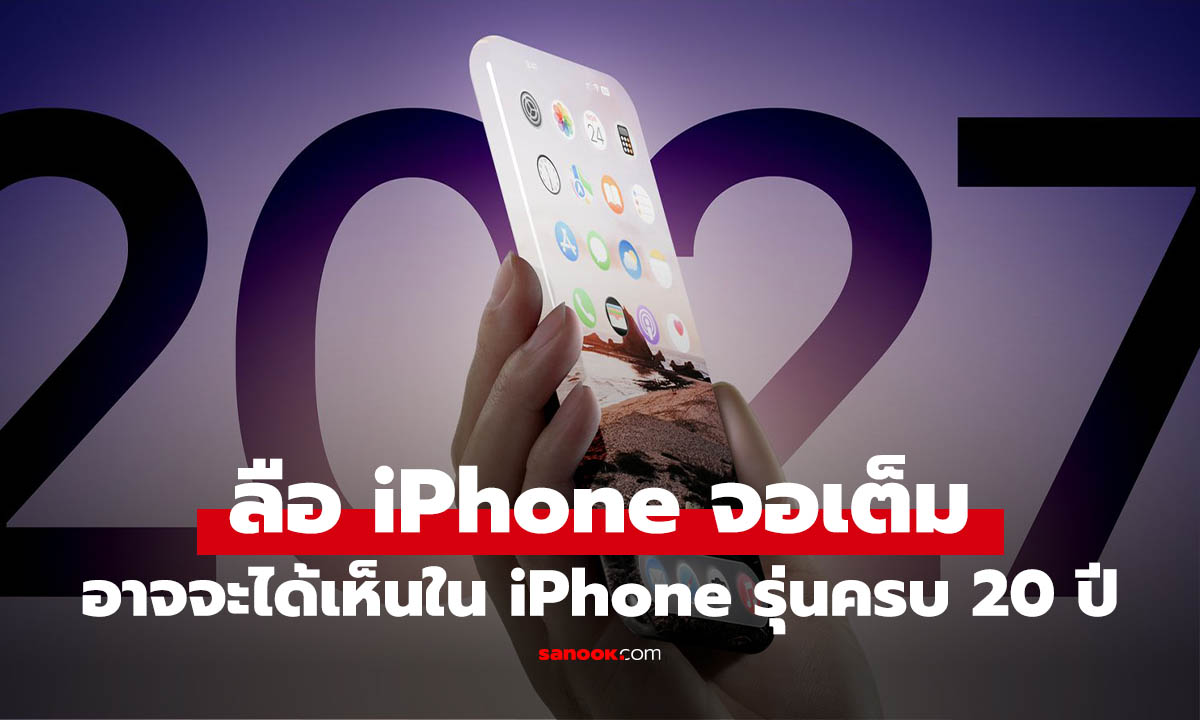 จอมแม่นเผย iPhone "จอเต็มไร้รู" อาจจะเป็นรุ่นฉลอง 20 ปี ในปี 2027