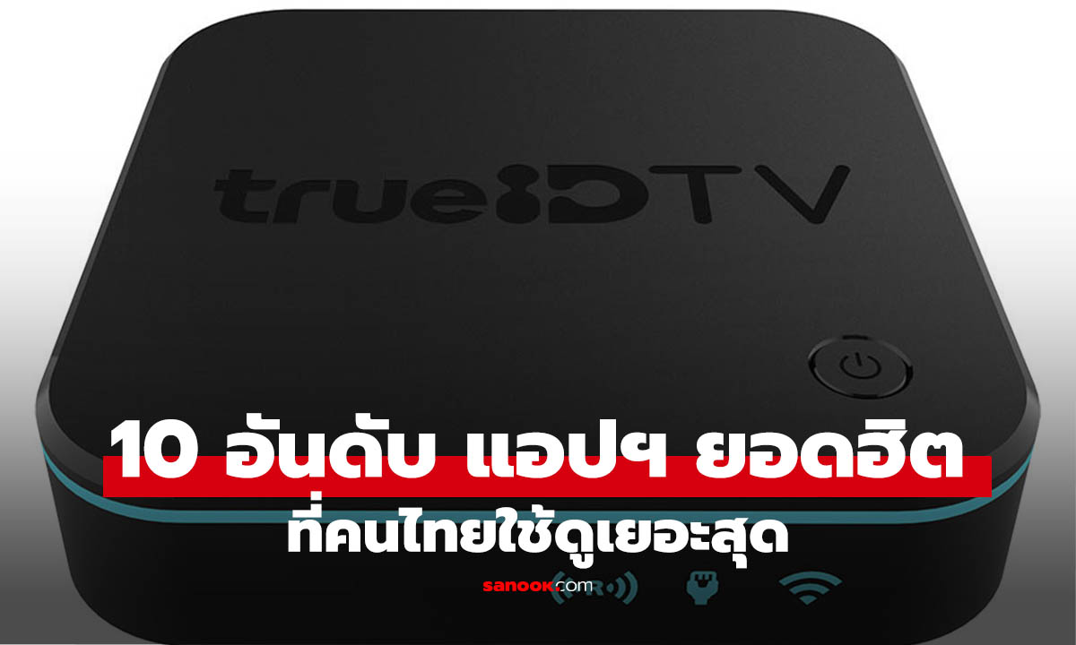 10 อันดับ แพลตฟอร์มดิจิทัล ที่คนไทยดูเยอะสุดในไทยในเวลานี้
