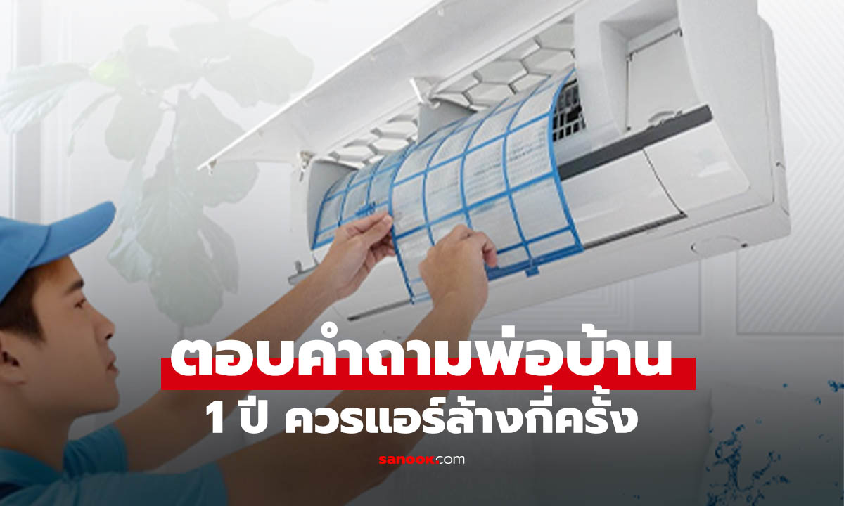 เฉลยแล้ว! แอร์บ้านควรล้างทุกกี่เดือน รู้ก่อนแอร์พัง