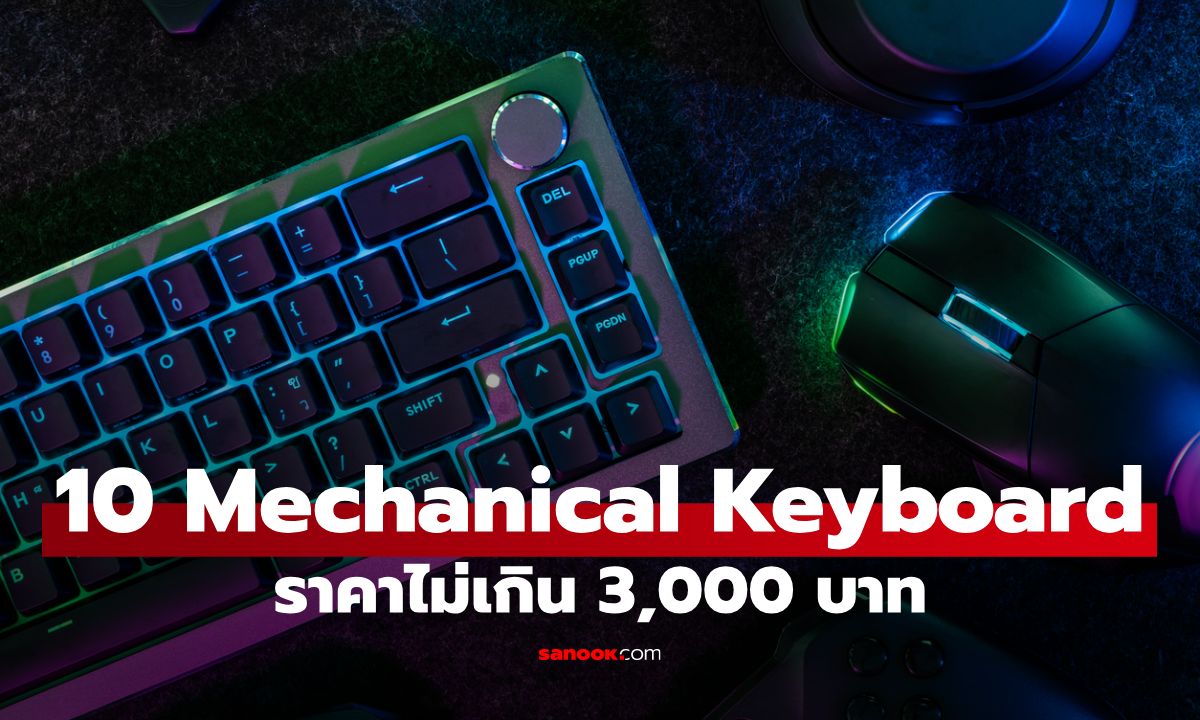 10 คีย์บอร์ดไร้สาย Mechanical Keyboard ราคาไม่เกิน 3,000 บาท สวยคุ้มเกินราคา