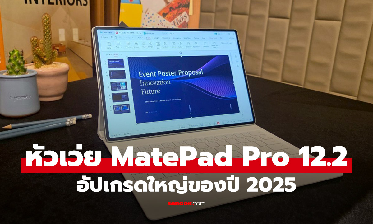พรีวิว HUAWEI MatePad Pro 12.2 (2025) เปลี่ยนแปลงอะไรใหม่ รู้ก่อนเปิดตัว 4 ก.ค.