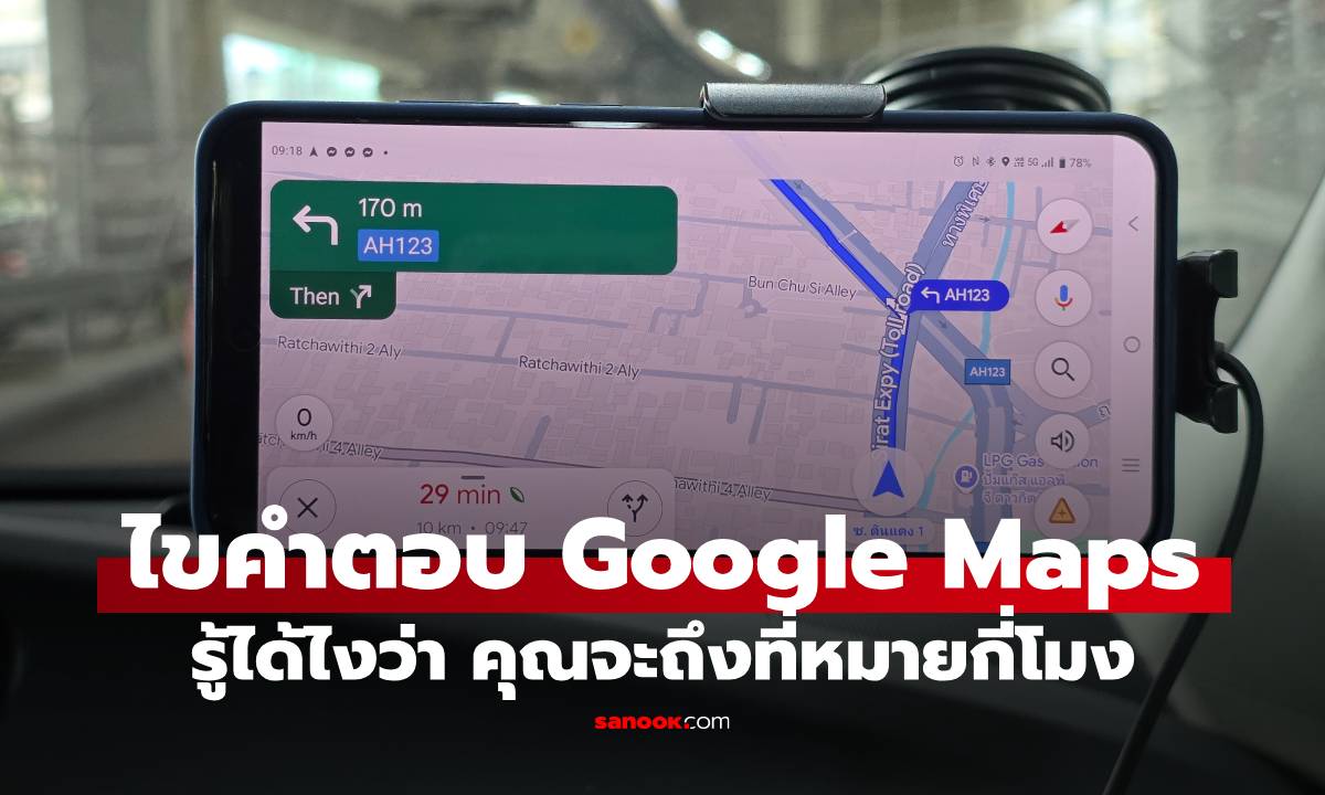 Google Maps รู้ได้ไงว่าเราจะถึงกี่โมง ไขความลับการคำนวณเวลาถึงเป้าหมาย