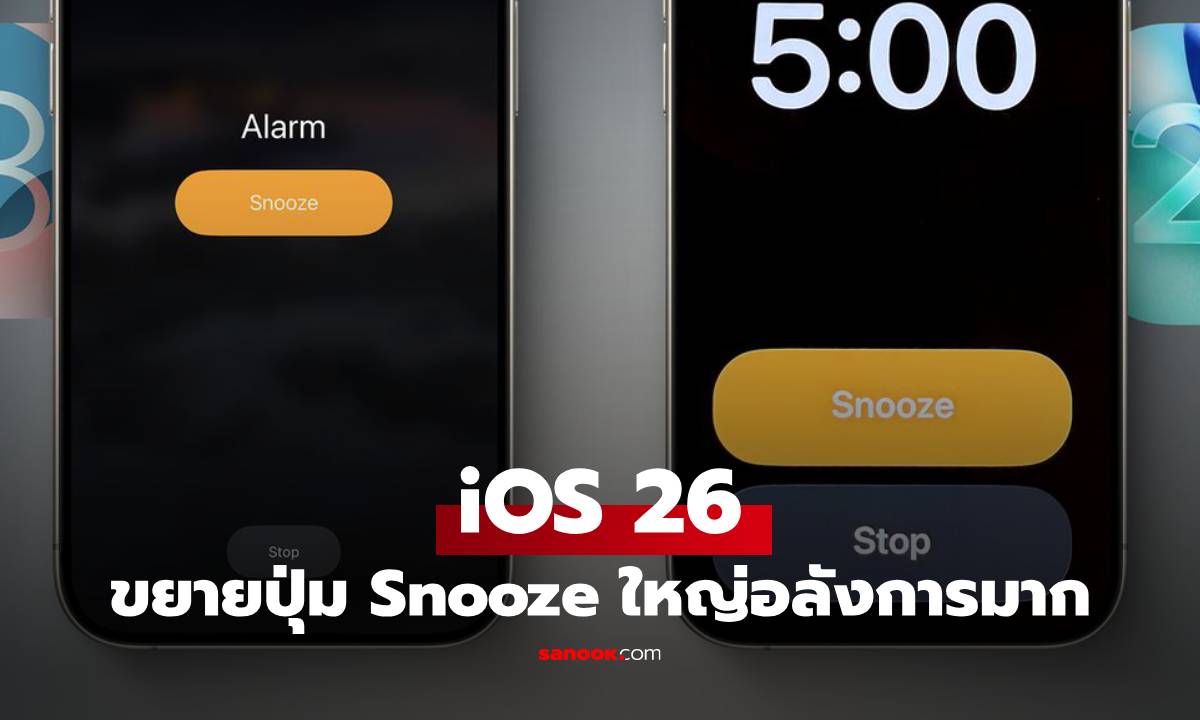 ไม่ตื่นก็ให้รู้ไป! iOS 26 ปรับหน้าปลุกด้วยปุ่มเลื่อนปลุกใหญ่สุดที่เคยมีมา