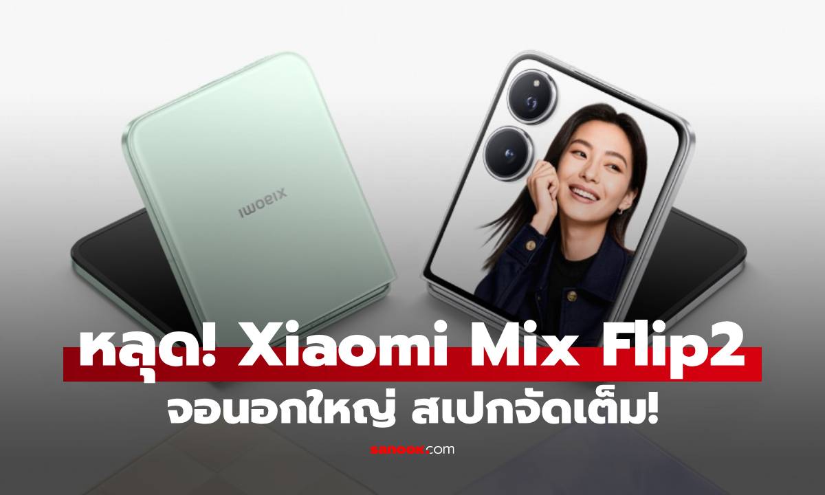 หลุด Xiaomi Mix Flip 2 ได้สเปกระดับท็อป หน้าจอเต็ม!