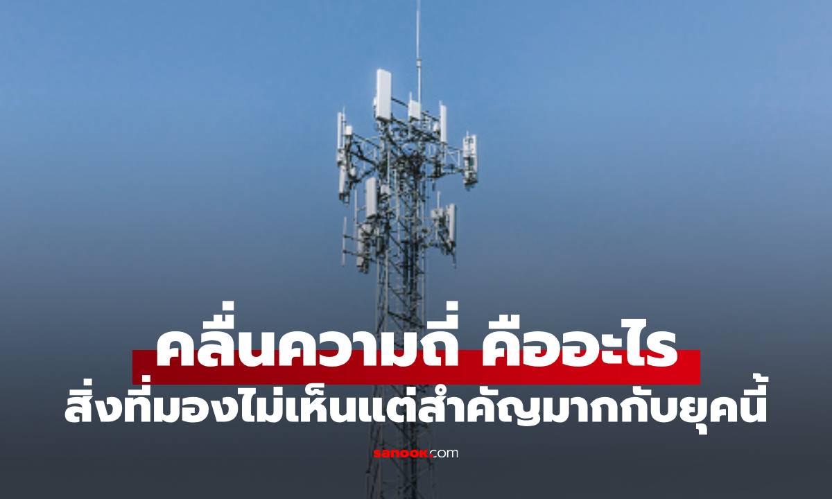 คลื่นความถี่ คืออะไร สำคัญกับคุณอย่างไร?