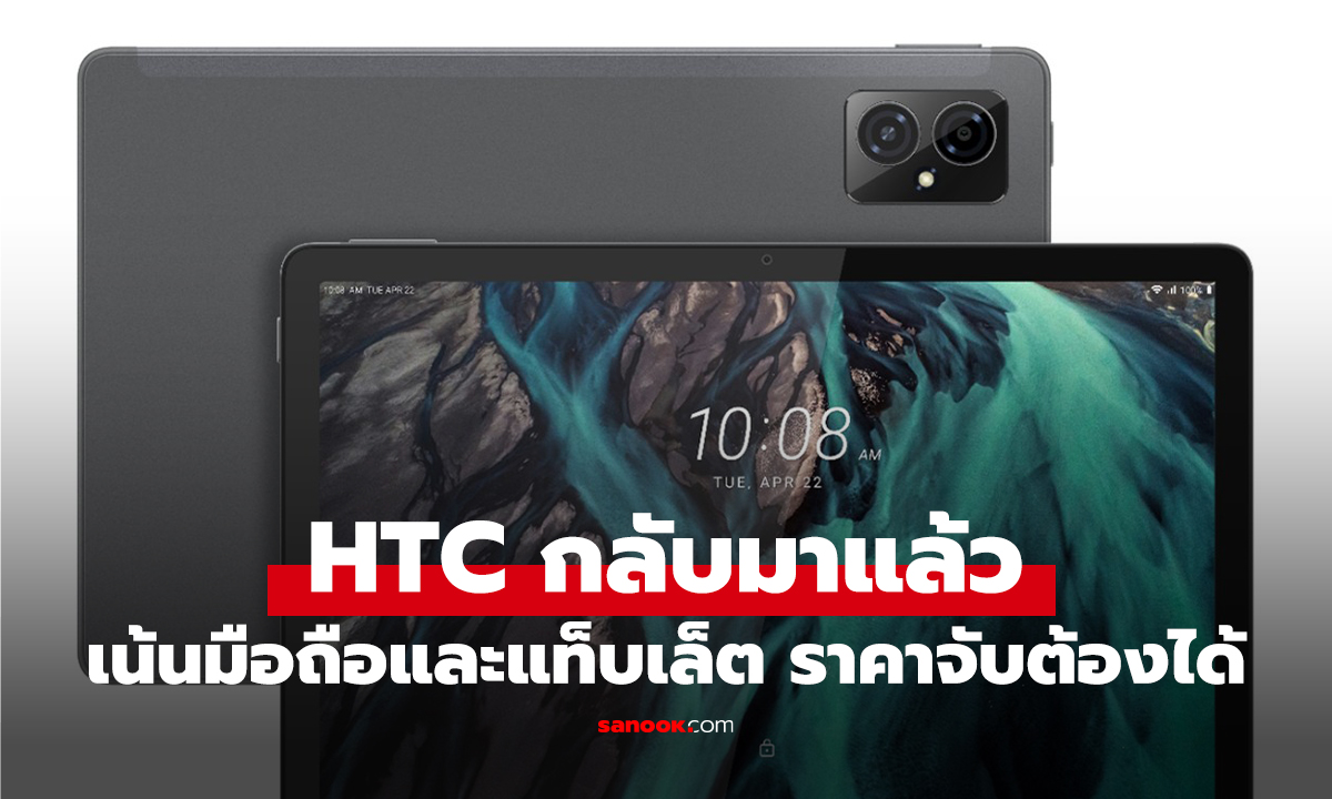 HTC คืนสู่ตลาดไทยในรอบ 8 ปี เปิดตัว 5 รุ่นใหม่ลุยตลาดเริ่มต้น ราคาเบาๆ
