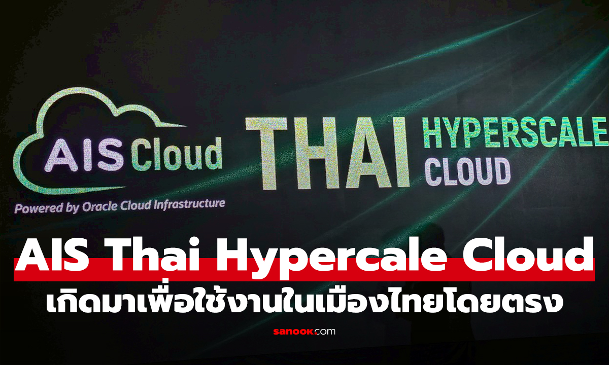 AIS จับมือ Oracle ตั้ง Hyperscale Cloud ในประเทศ ปลดล็อกข้อจำกัดด้านข้อมูลเพื่อการพัฒนาแห่งชาติ