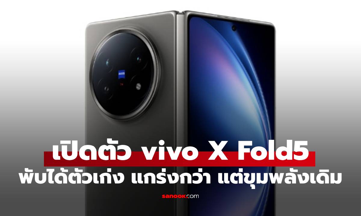 เปิดตัว vivo X Fold5 มือถือจอพับสุดอึด แบต 6,000mAh ท้าชนทุกสภาวะ