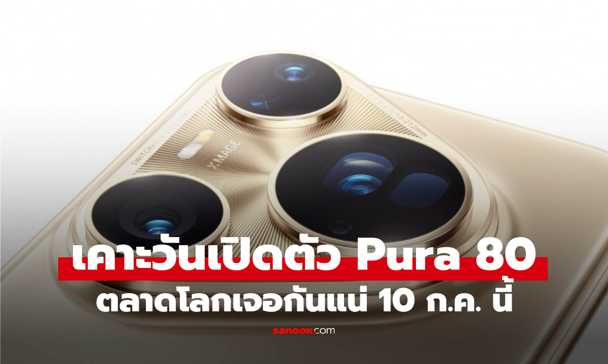 Huawei ยืนยันเปิดตัว Pura 80 Series เวอร์ชั่น Global วันที่ 10 ก.ค. นี้
