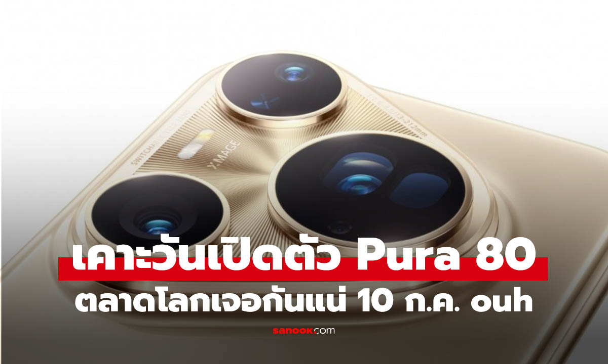 Huawei ยืนยันเปิดตัว Pura 80 Series เวอร์ชั่น Global วันที่ 10 ก.ค. นี้