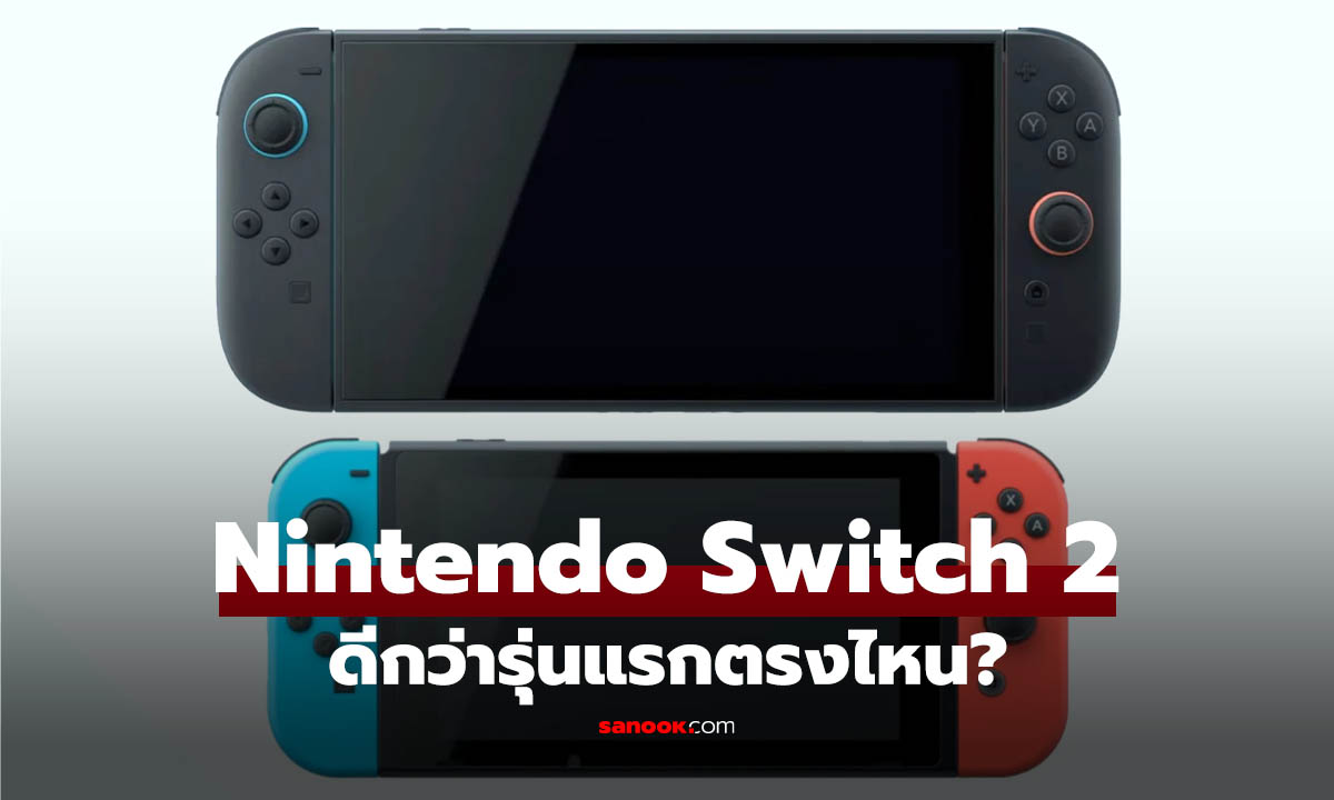 Nintendo Switch 2 เทียบกับ Switch 1 รุ่นใหม่ดีกว่าตรงไหน?