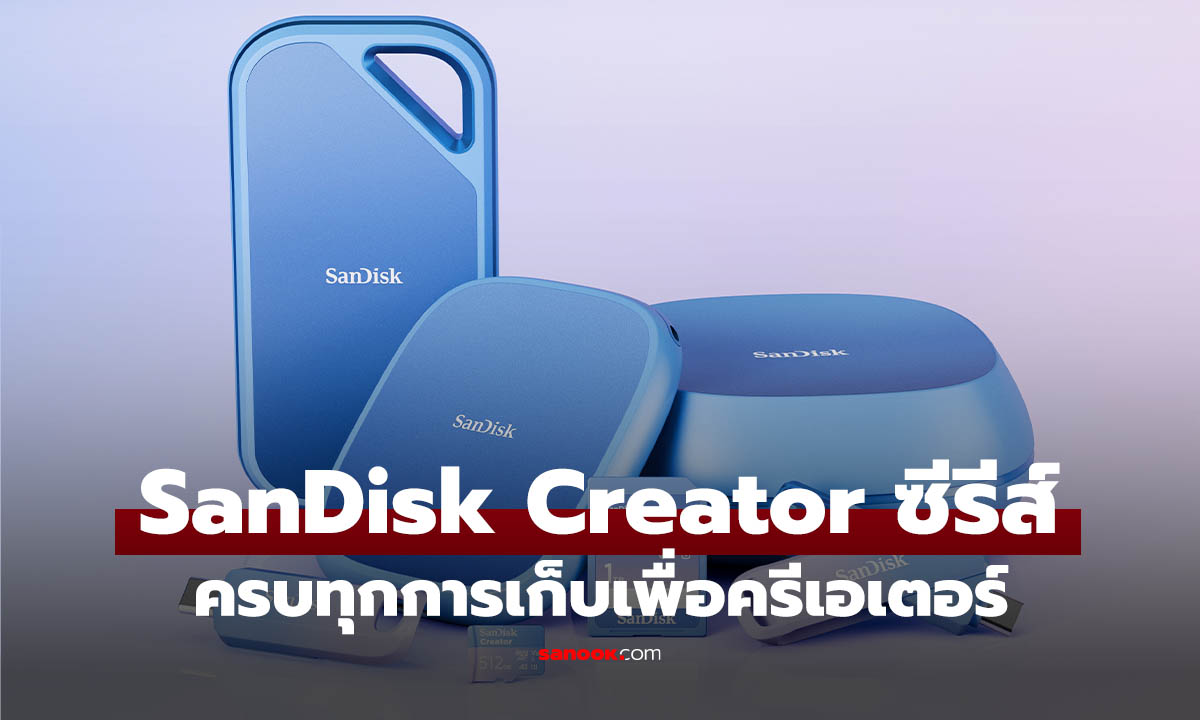 สัมผัสแรก SanDisk Creator Series การ์ดความจำรุ่นใหม่เร็วแรงเพื่อนักสร้างสรรค์