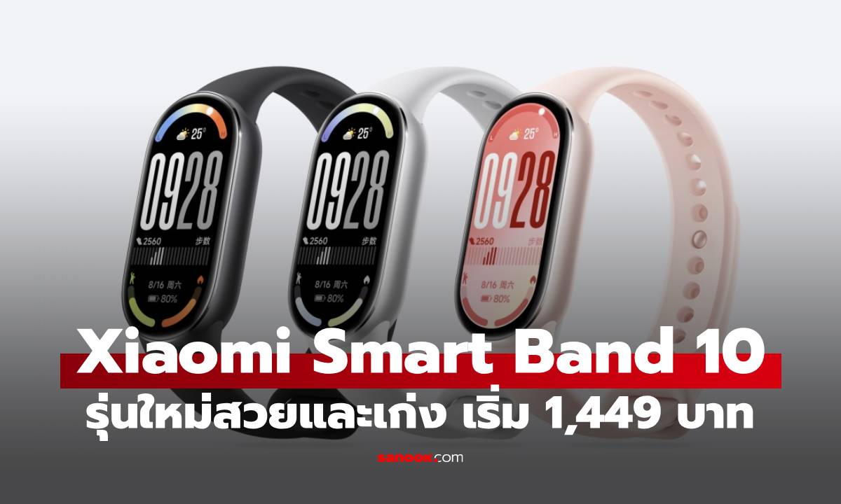 Xiaomi เปิดตัว Smart Band 10 อัปเกรดหลายจุด เริ่มต้น 1,449 บาท