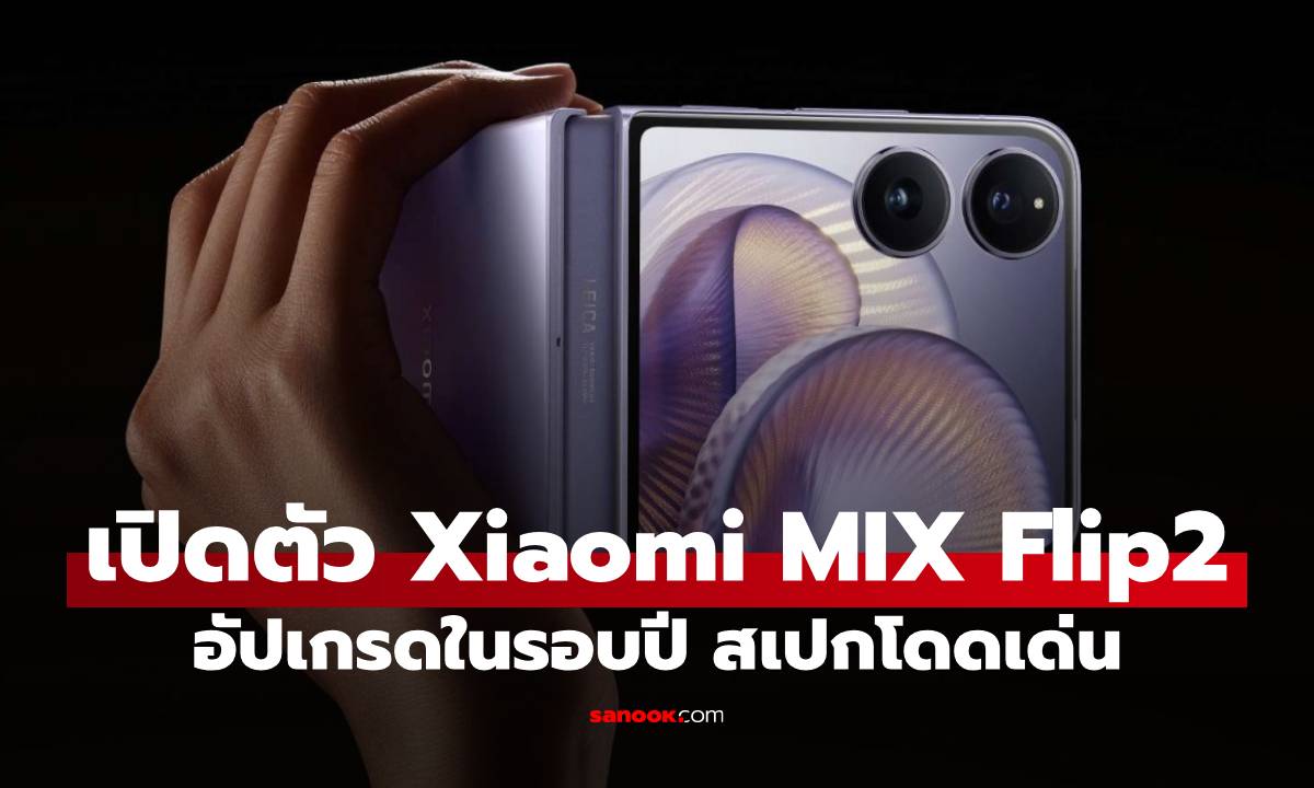 เปิดตัว Xiaomi Mix Flip 2 อัปเกรดรอบด้าน กล้องมุมกว้างมาแล้ว!