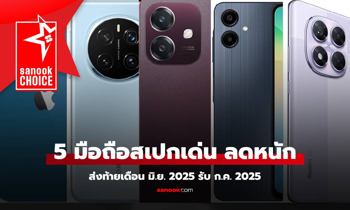 5 มือถือลดราคา ส่งท้ายเดือนมิถุนายน 2025 มีรุ่นไหนน่าซื้อบ้าง
