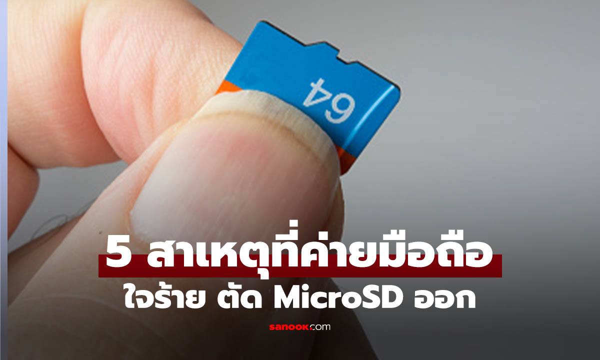 5 สาเหตุที่มือถือยุคนี้ "ใจร้าย" ไม่ให้เราเพิ่ม MicroSD Card ได้อีก?