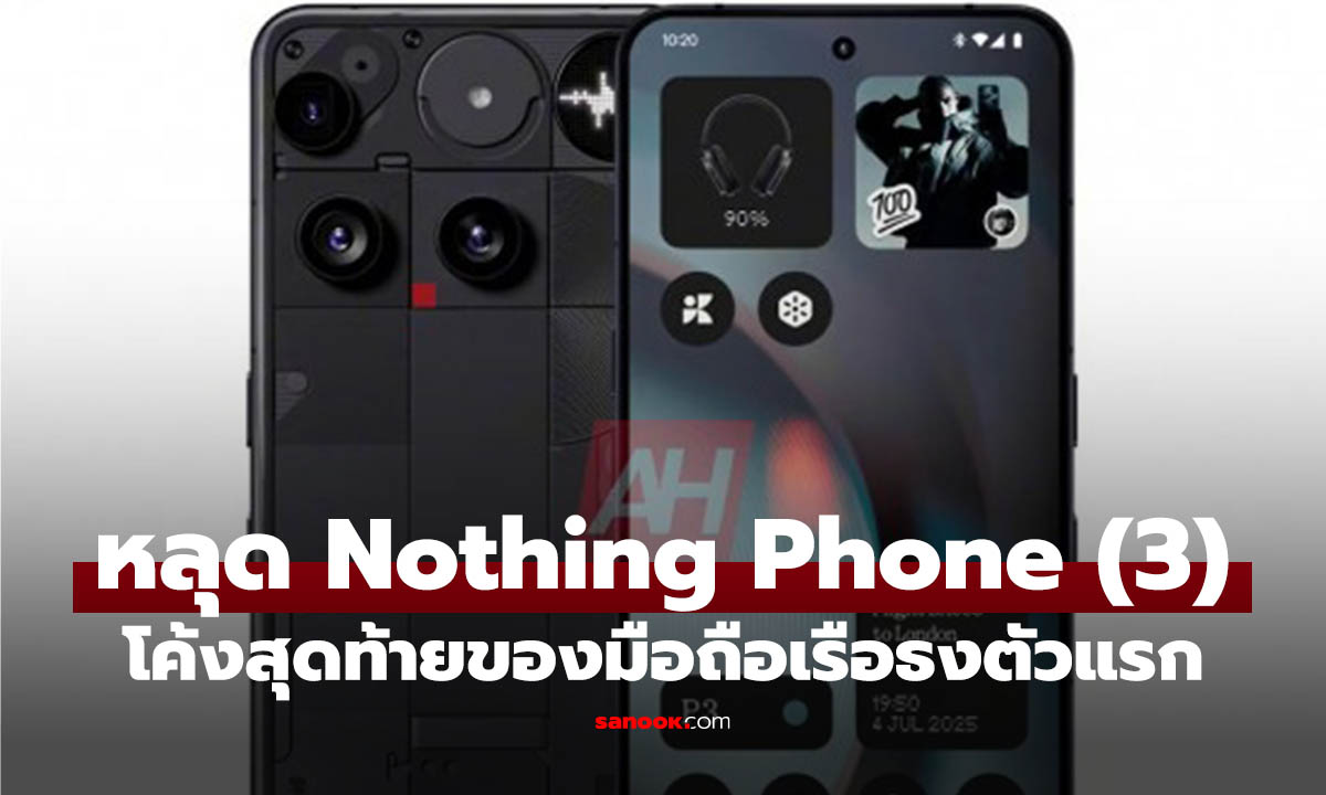หลุด! Nothing Phone (3) เรนเดอร์ภาพจริงที่สวยงามก่อนเปิดตัว