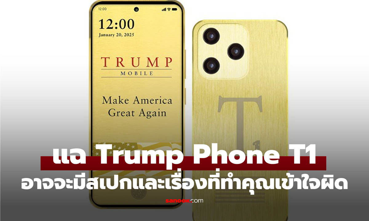 สื่อนอกแฉมือถือ Trump T1 Phone สเปกไม่ตรงปก และ ไม่ได้ผลิตในสหรัฐฯ จริง