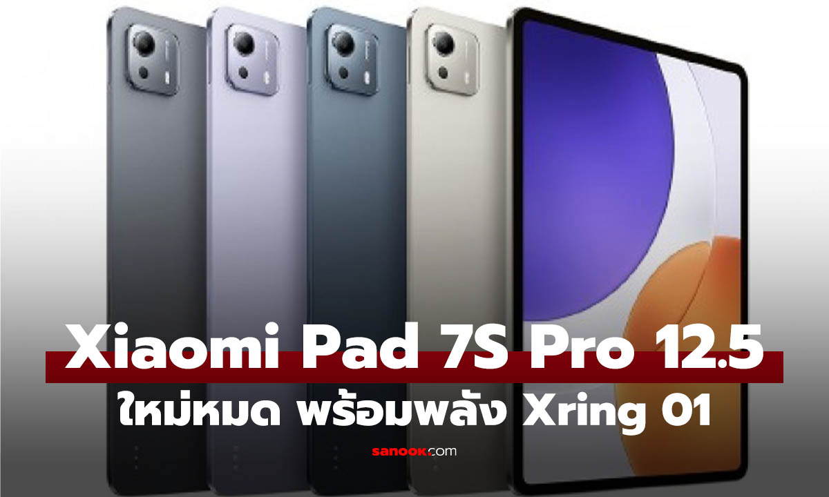 เปิดตัว Xiaomi Pad 7S Pro 12.5 แท็บเล็ตเรือธง พลังชิปพัฒนาเอง