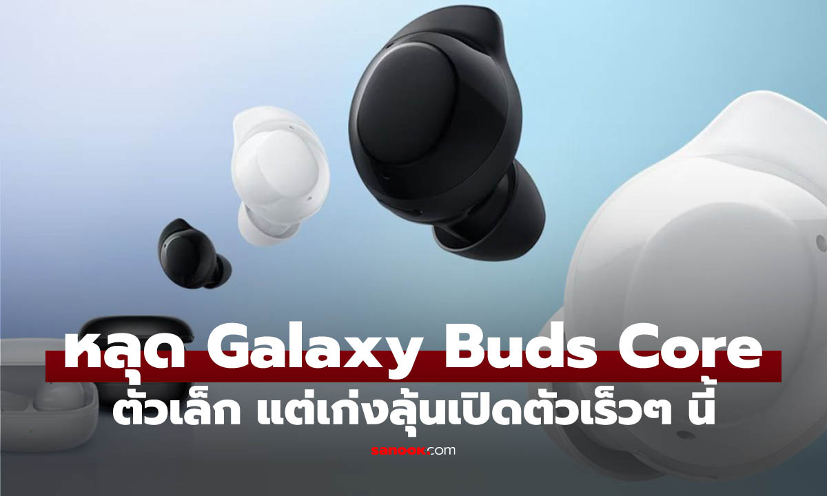 หลุดเต็มๆ Galaxy Buds Core หูฟัง TWS ราคาประหยัดสุด มาพร้อม ANC และแบตฯ อึดสุด