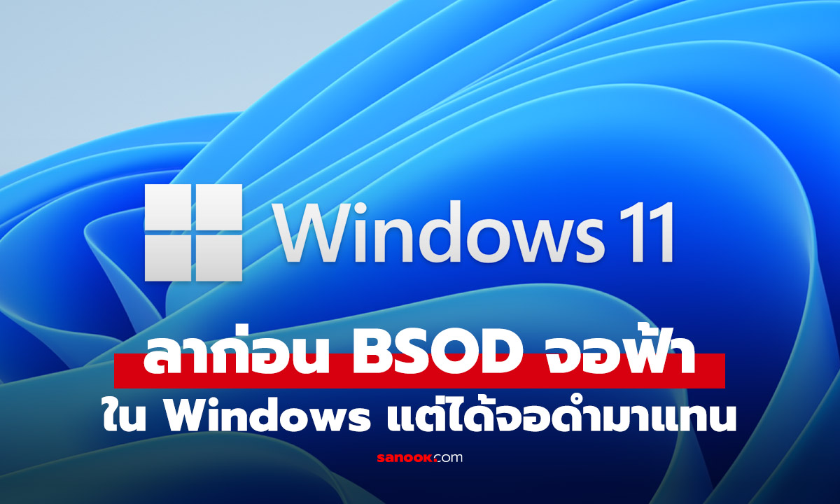 ลาก่อนจอฟ้ามรณะ! Windows 11 กำลังจะเปลี่ยนเป็น "จอดำ" แทนแล้ว