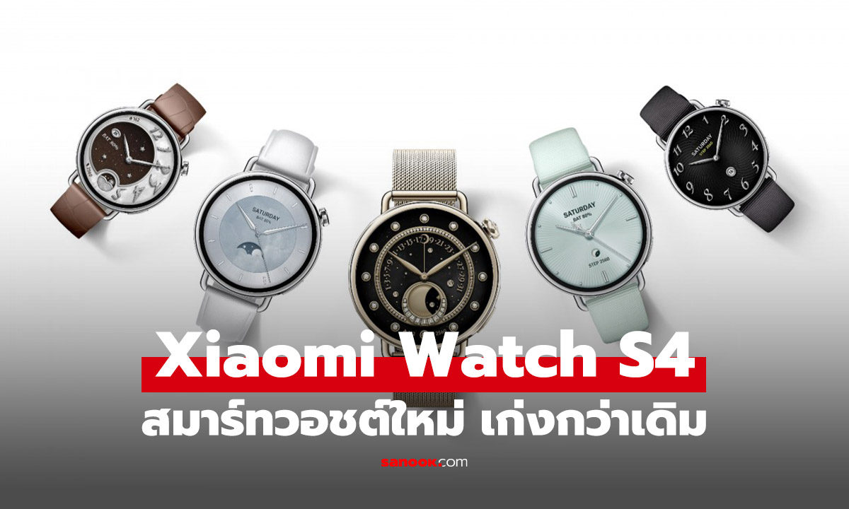 เปิดตัว Xiaomi Watch S4 สมาร์ทวอทช์ประสิทธิภาพสูงด้วยชิป Xring T1