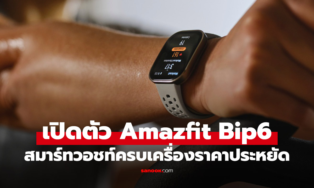 Amazfit เปิดตัว Bip 6 สมาร์ทวอทช์ดีไซน์ล้ำ ฟีเจอร์ AI ครบครัน พร้อมแบตเตอรี่อึด 2 สัปดาห์