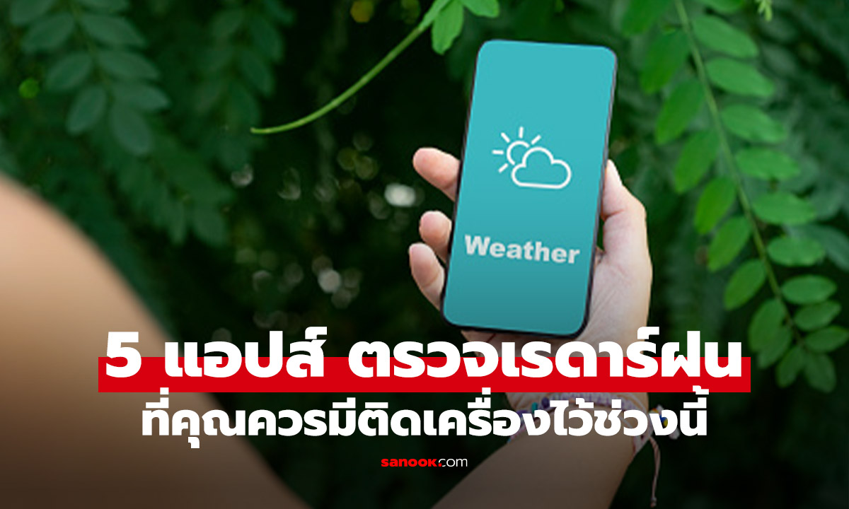 5 แอปฯ ดูเรดาร์และปริมาณฝนยอดฮิต ที่ควรติดเครื่องไว้