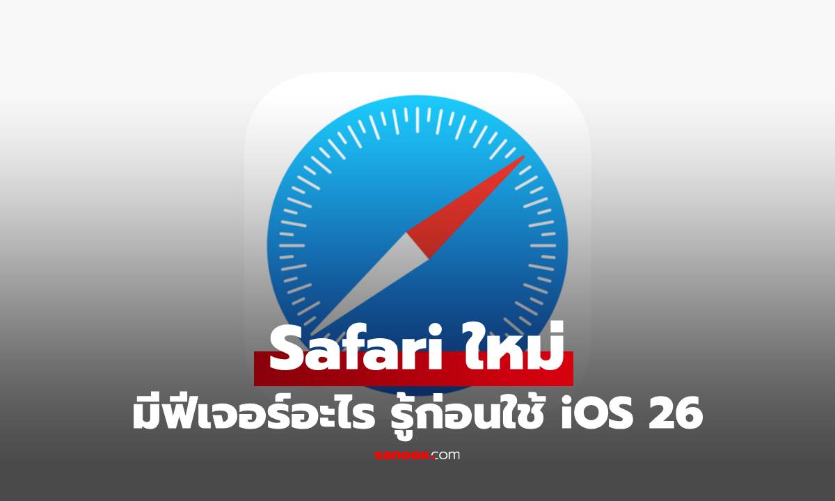 ػ Safari  iOS 26 سҹ ͹Դ