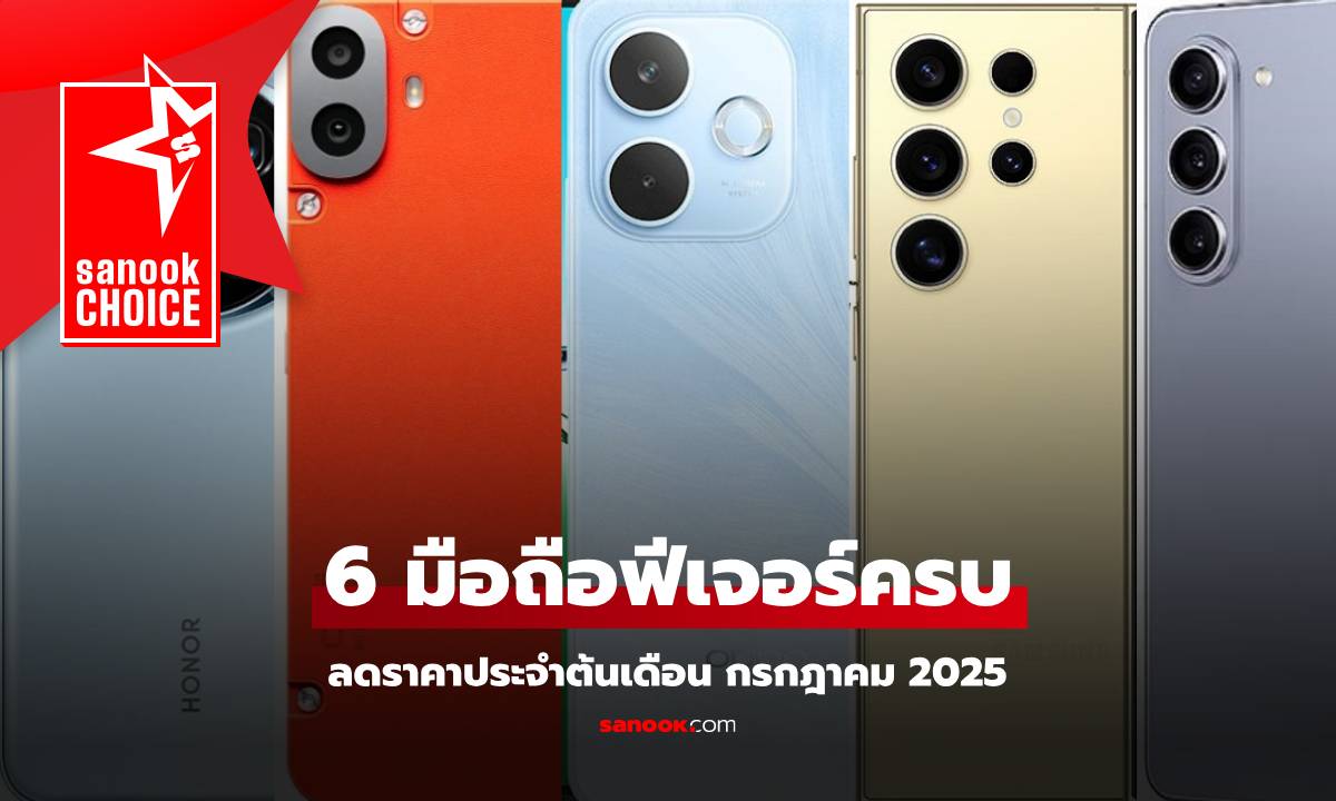 5 มือถือลดราคา รับต้นเดือนกรกฎาคม 2025 มีรุ่นไหนน่าซื้อบ้าง