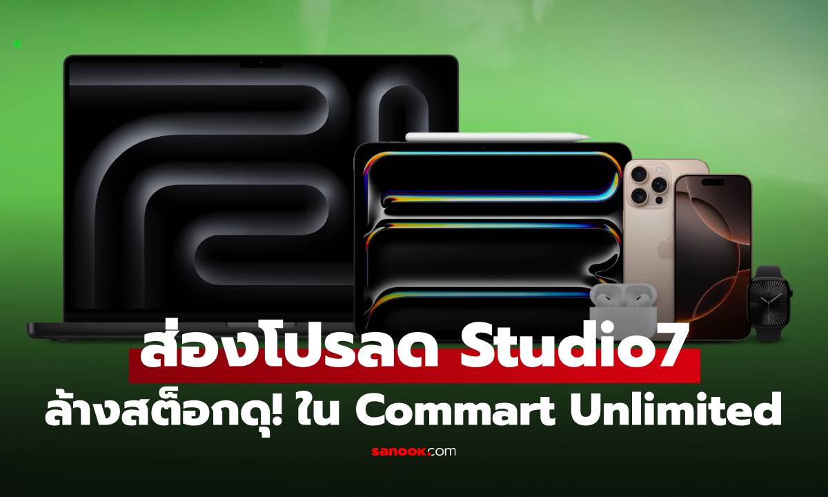 ส่องโปรลดล้างสต็อก Studio7 ของ Apple คุ้มในงาน Commart Unlimited