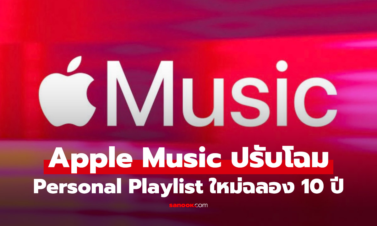 Apple Music ฉลอง 10 ปี เปิดตัวเพลย์ลิสต์ใหม่ "Replay All Time" รวมเพลงโปรดตลอดกาลของคุณ