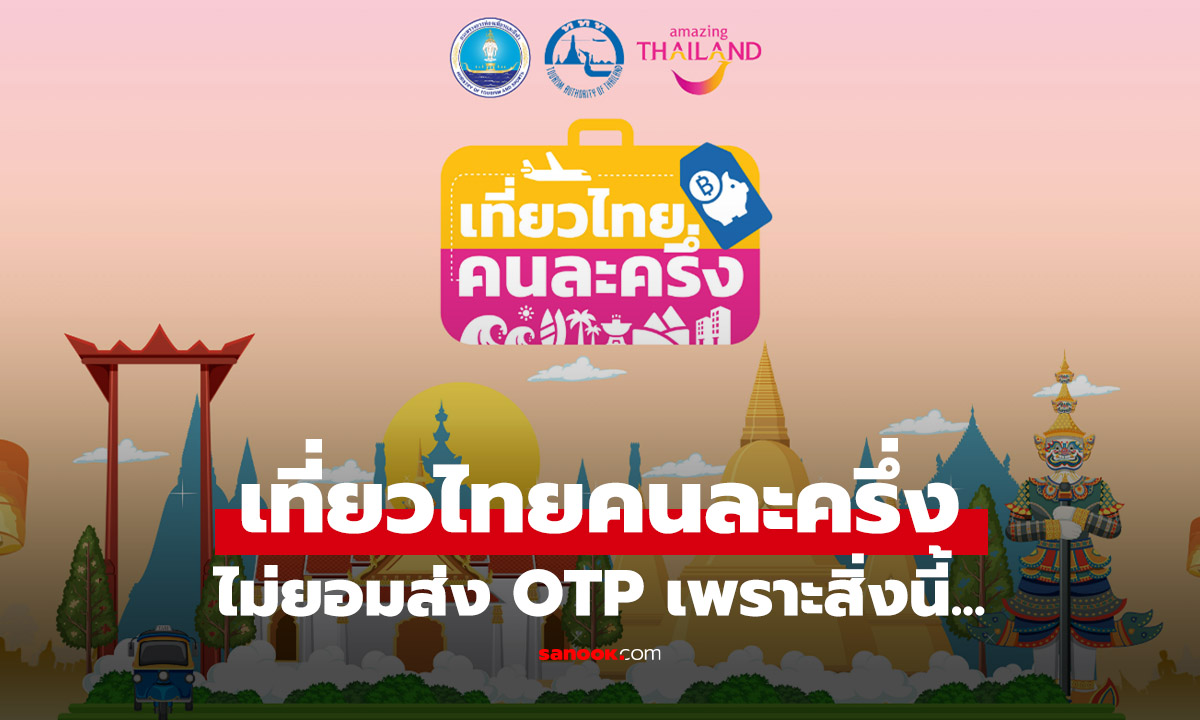 เปิดสาเหตุ OTP "เที่ยวไทยคนละครึ่ง" ไม่ได้รับ เพราะสิ่งนี้