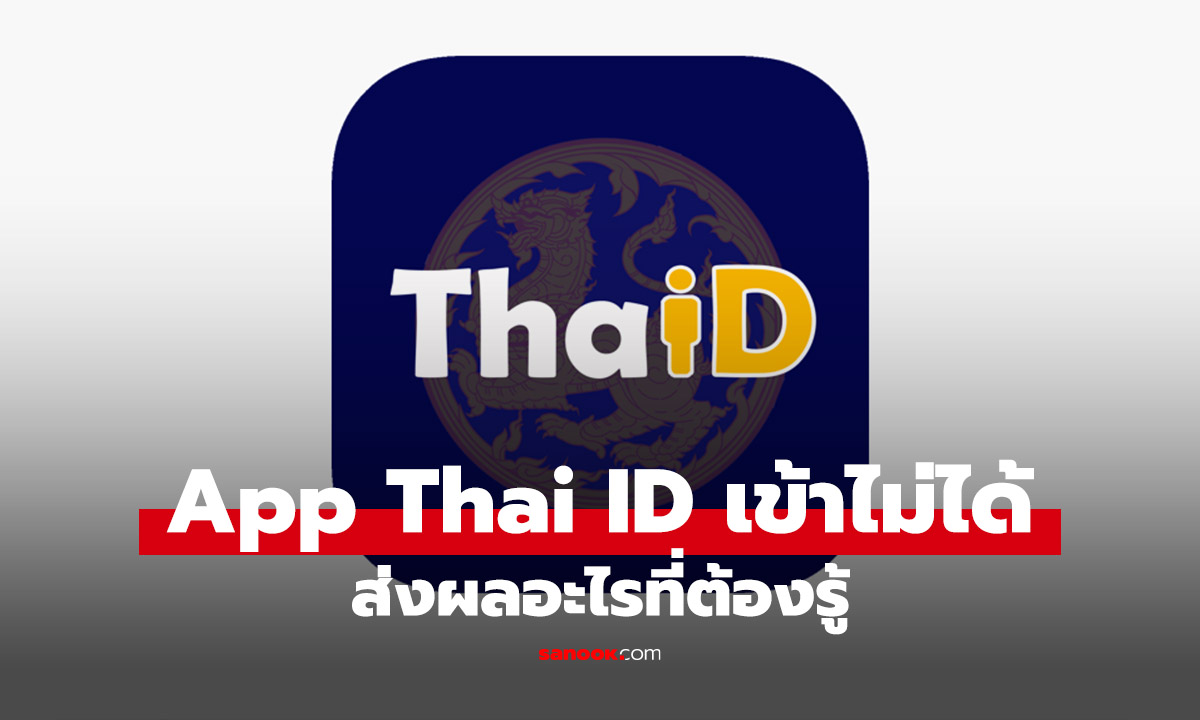 จะเกิดอะไรขึ้น Thai ID ล่ม! ส่งผลร้ายแรงกว่าที่คิด