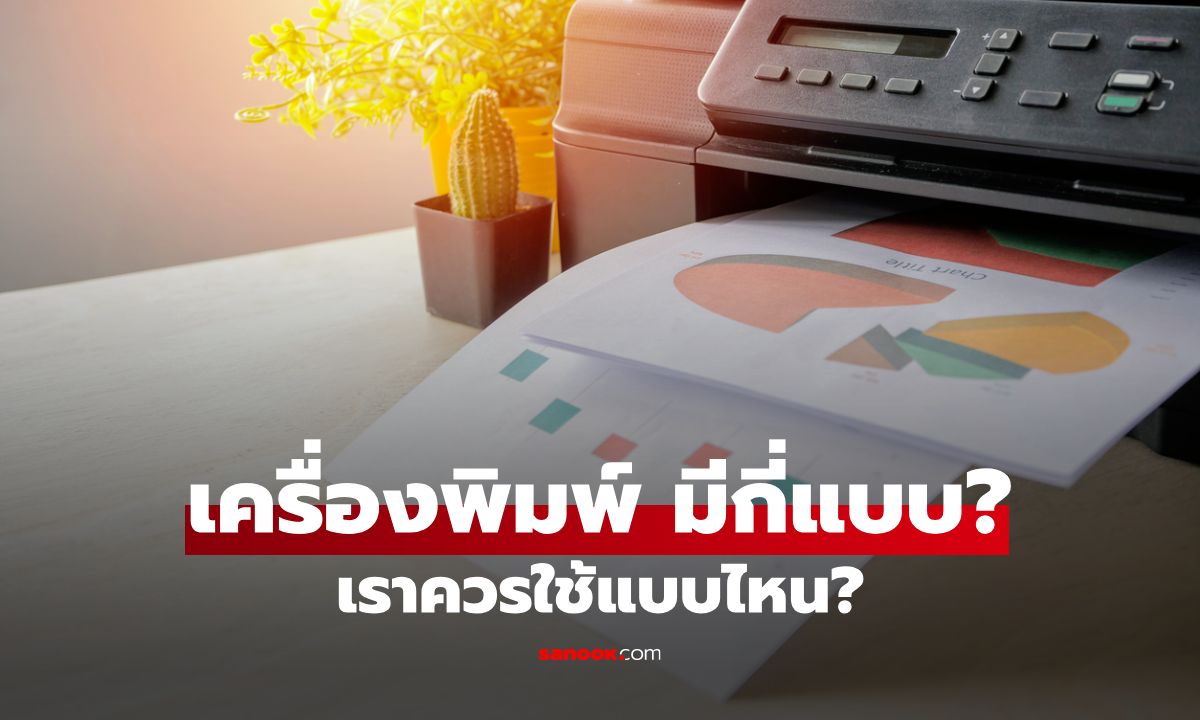 เครื่องพิมพ์ (Printer): มีกี่แบบ แตกต่างกันอย่างไร เราควรใช้แบบไหน?