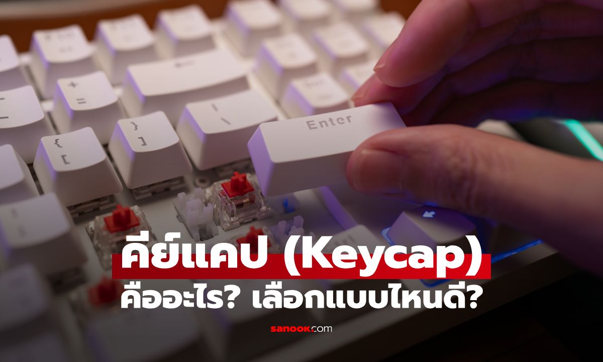 คีย์แคป (Keycap) คืออะไร? เลือกแบบไหนดี? ทำความเข้าใจก่อนอัปเกรดคีย์บอร์ดคู่ใจ