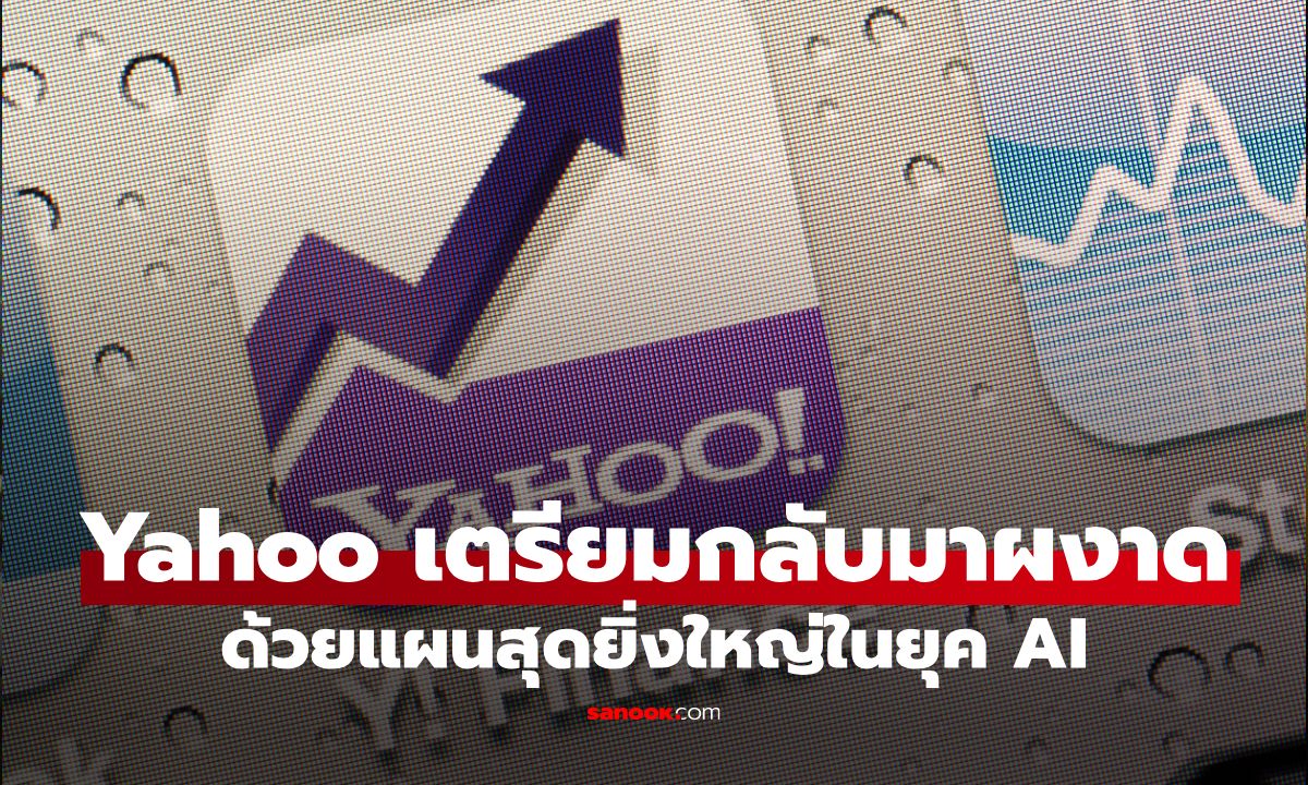 Yahoo เตรียมกลับมาผงาดในโลกออนไลน์อีกครั้ง ด้วยแผนสุดยิ่งใหญ่ในยุค AI