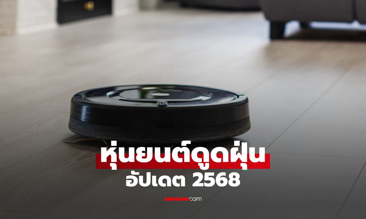 หุ่นยนต์ดูดฝุ่นอัปเดต 2025: สุดยอด Gadget คู่บ้าน Smarthome รุ่นไหนคุ้มค่าที่สุด?