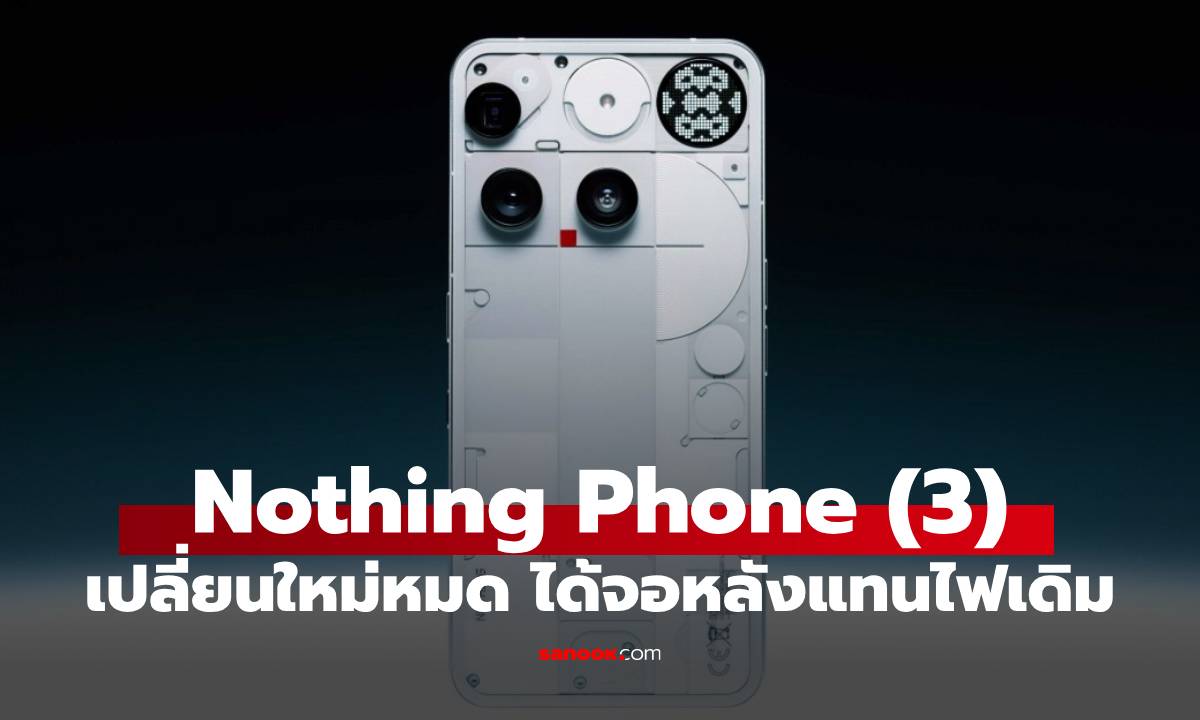 เปิดตัว Nothing Phone (3) ปรับดีไซน์ใหม่ อัปเกรดใหญ่ด้วยจอ Glyph Matrix และกล้อง Periscope