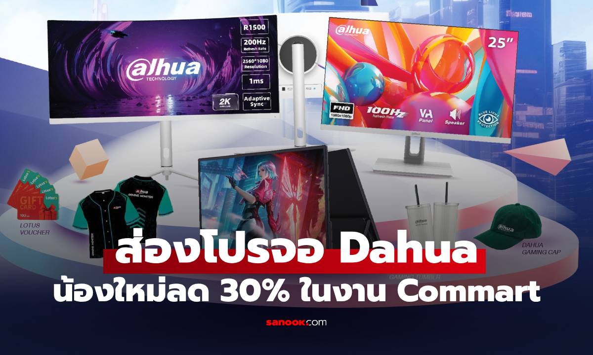 ส่องโปรโมชั่นจอ Dahua น้องใหม่บุกงาน Commart Unlimit ราคาดี