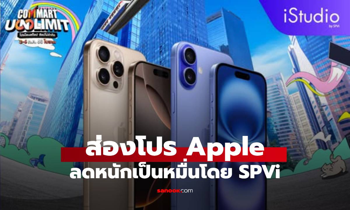 ส่องโปร iStudio By SPVi ลดสินค้า Apple หลักหมื่นใน Commart Unlimited