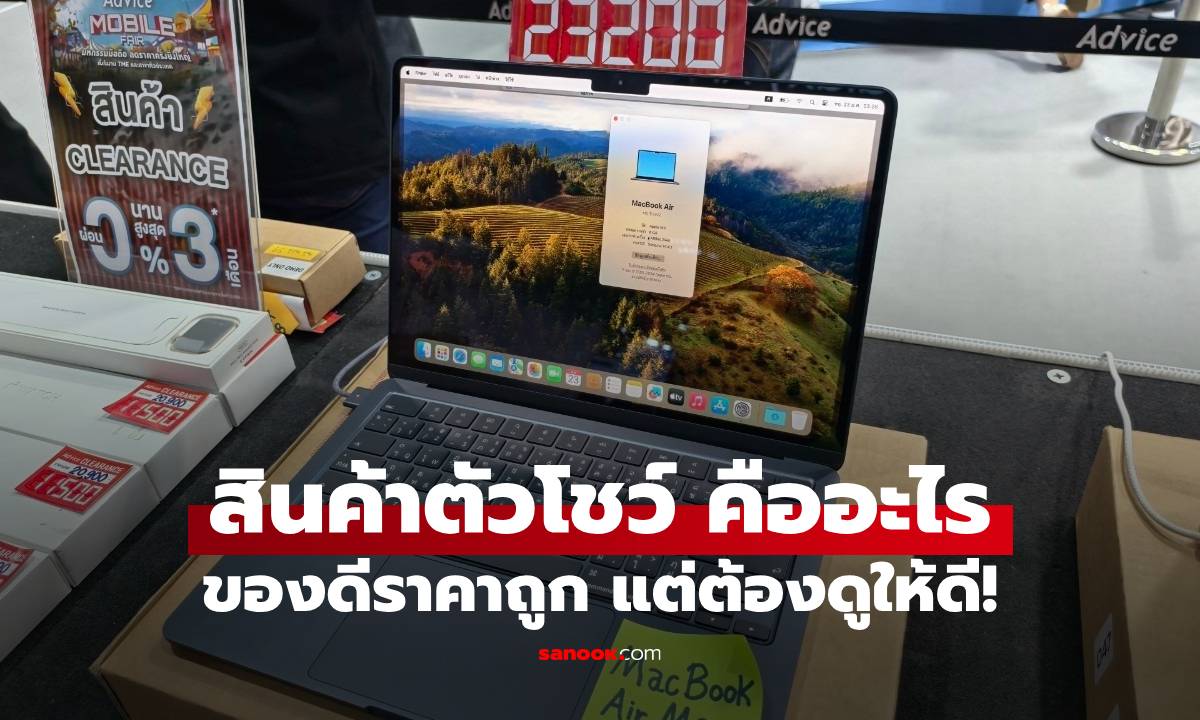 รู้จัก สินค้าตัวโชว์ เทรนด์ขายของจากร้านใหญ่ราคาดี แต่คุณต้องดูให้ดี!