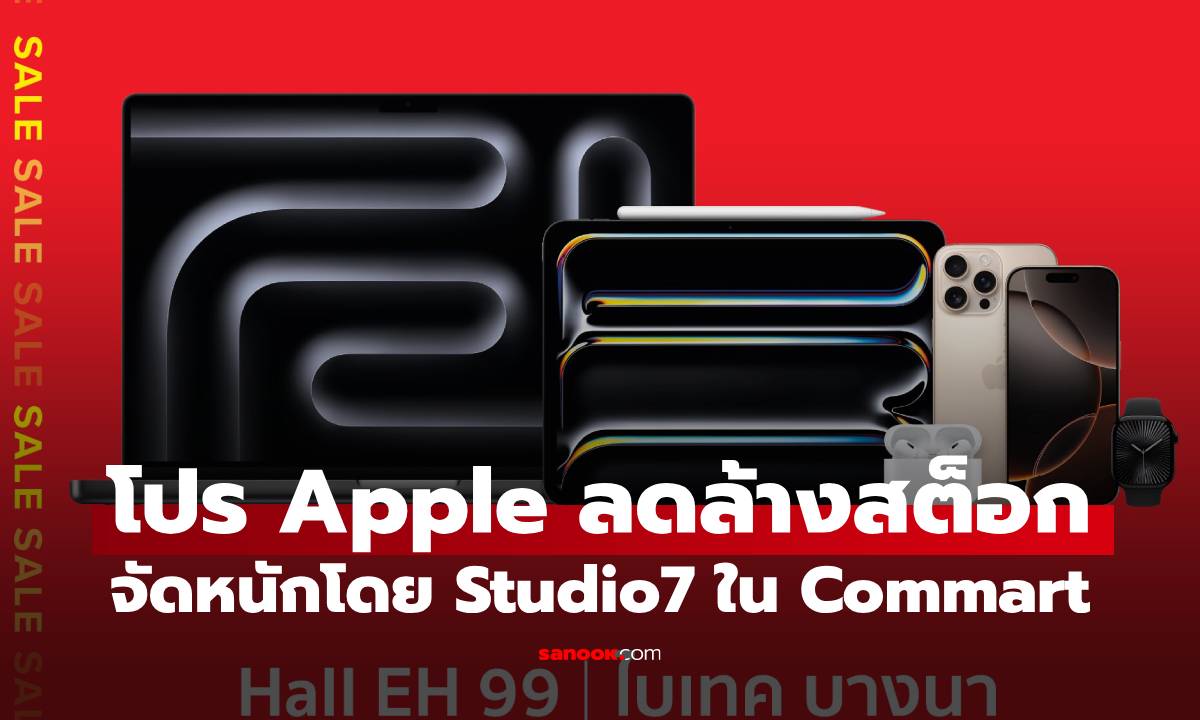 ส่องโปร Studio 7 ‘ลดทลายคลัง’ ในงาน Commart! สินค้า Apple ตัวโชว์ เริ่มต้น 5,290 บาท